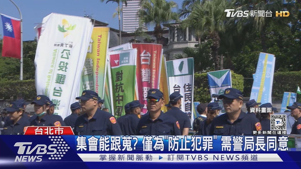 集會能跟蒐？僅為「防止犯罪」　需警局長同意