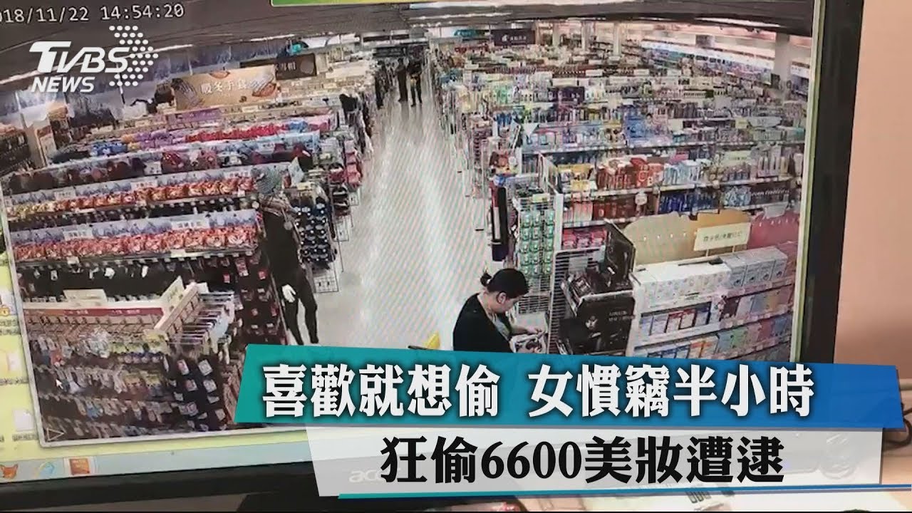 「喜歡就想偷」女慣竊半小時　狂偷6600美妝遭逮