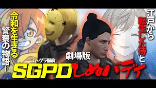 【劇場版】ストグラseason1｜SGPDしぬバディ【叶/ぺいんと/ストグラ/にじさんじ/切り抜き】