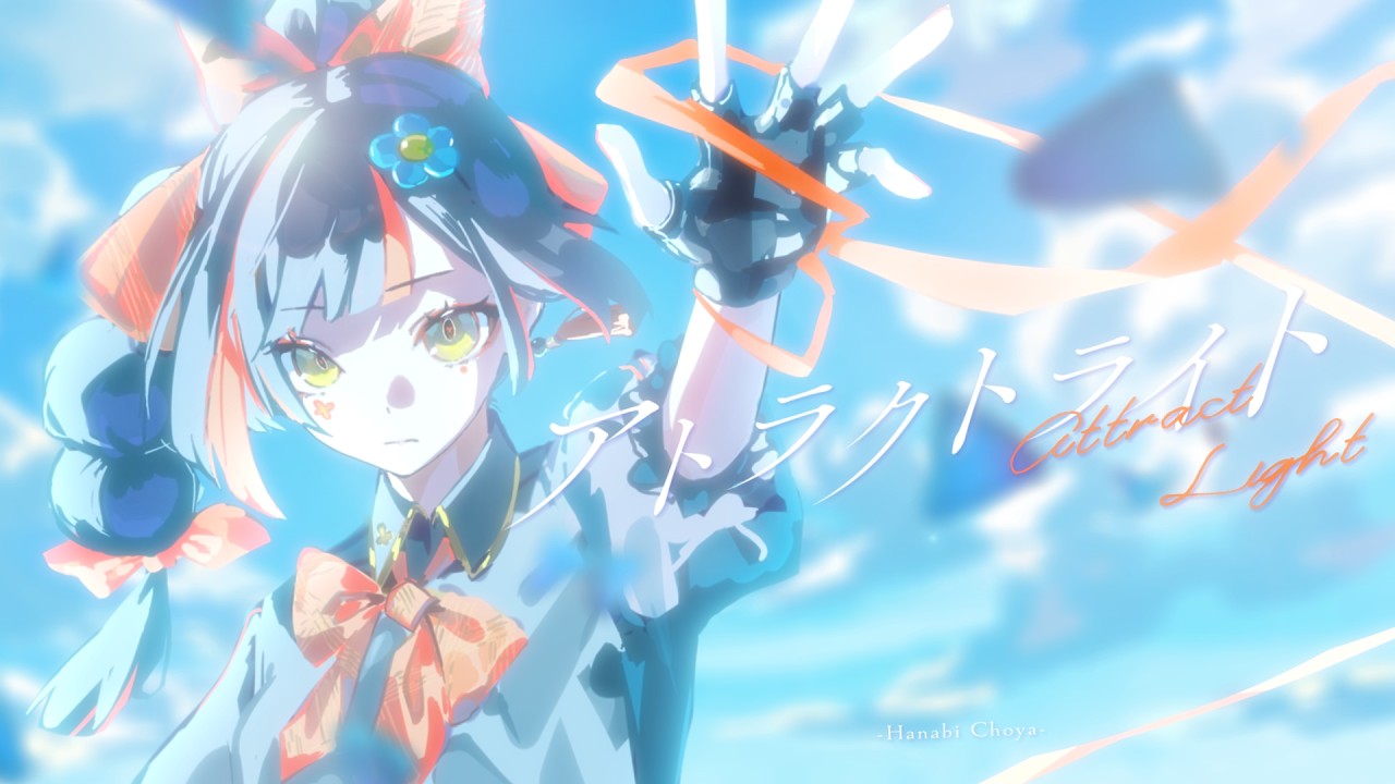 アトラクトライト/ 蝶屋はなび cover