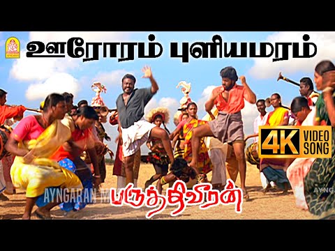 Oororam Puliyamaram - 4K Video Song | ஊரோரம் புளியமரம் | Paruthiveeran | Karthi | Ameer | Yuvan