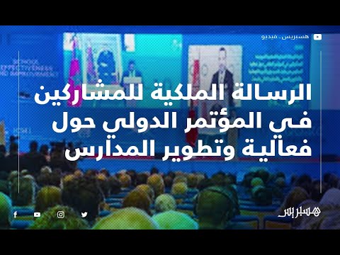 أمزازي يلقي الرسالة الملكية على المشاركين في المؤتمر الدولي حول فعالية وتطوير المدارس