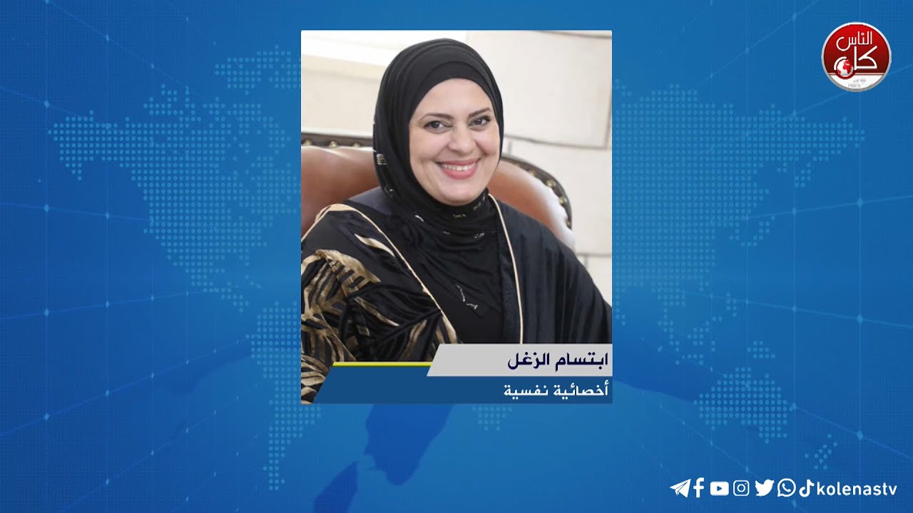 العناد عند الأطفال - أسباب وحلول موجهة للآباء -لقاء ابتسام الزغل : أخصائية نفسية