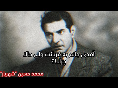 آمدی جانم به قربانت ولی حالا چرا...!؟ | استاد محمد حسین "شهریار" #shahryar #peotry #farsi
