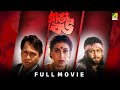 Ranga Bou রাঙ্গা বউ Full Movie Rituparna Sengupta Amin Khan