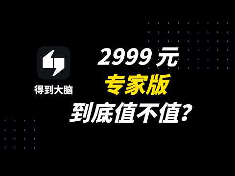 得到大脑2999元专家版实测：这个&ldquo;写作专家团&rdquo;到底值不值？