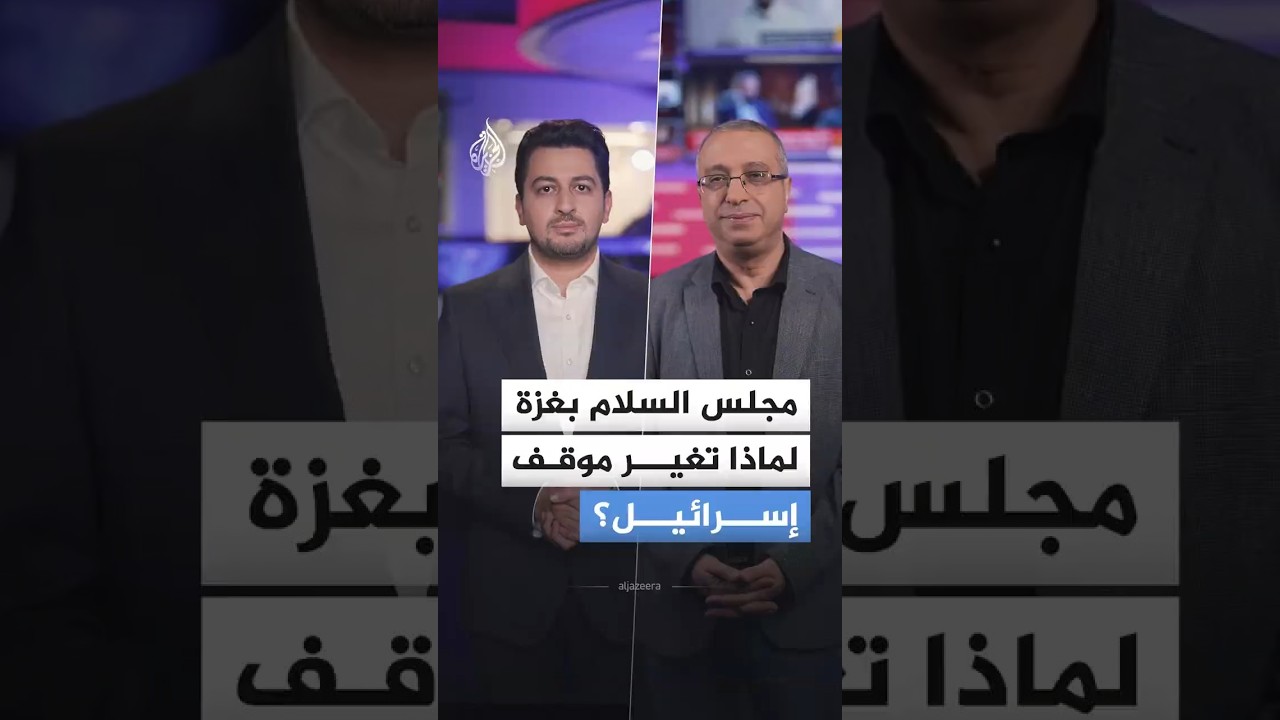 فيديو | بعد أشهر من العراقيل.. إسرائيل توافق على إدخال مجلس السلام وقوات دولية إلى غزة