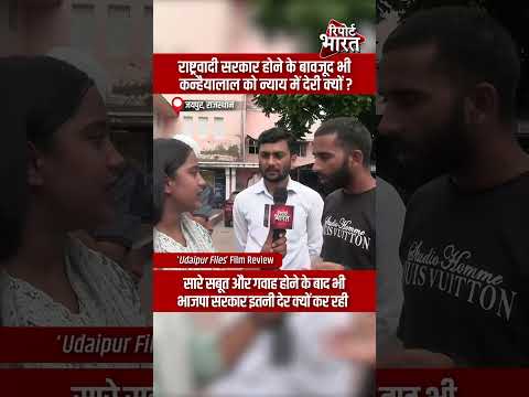 राष्ट्रवादी सरकार होने के बावजूद भी, कन्हैयालाल को न्याय में देरी क्यों | #UdaipurFilesReview