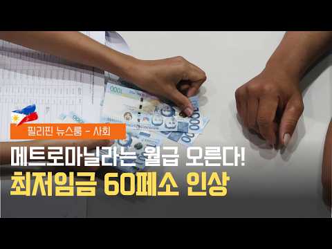 마닐라 최저임금 60페소 인상  | 필리핀동포방송 | 필리핀한인방송 | 필리핀뉴스룸