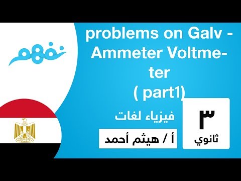 problems on Galv - Ammeter Voltmeter (part 1) - فيزياء لغات - للثانوية العامة - physics