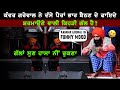 ਸ਼ਰਮਾਉਣਾ ਕਿਉੰ ਐ Kanwar Grewal Funny Video Osm Live