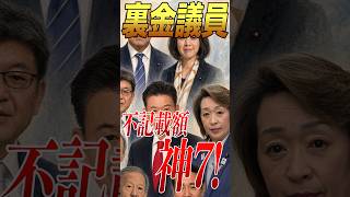 裏金議員・不記載額「神7」今どうなってる？ #裏金議員 #政治とカネ #自民党