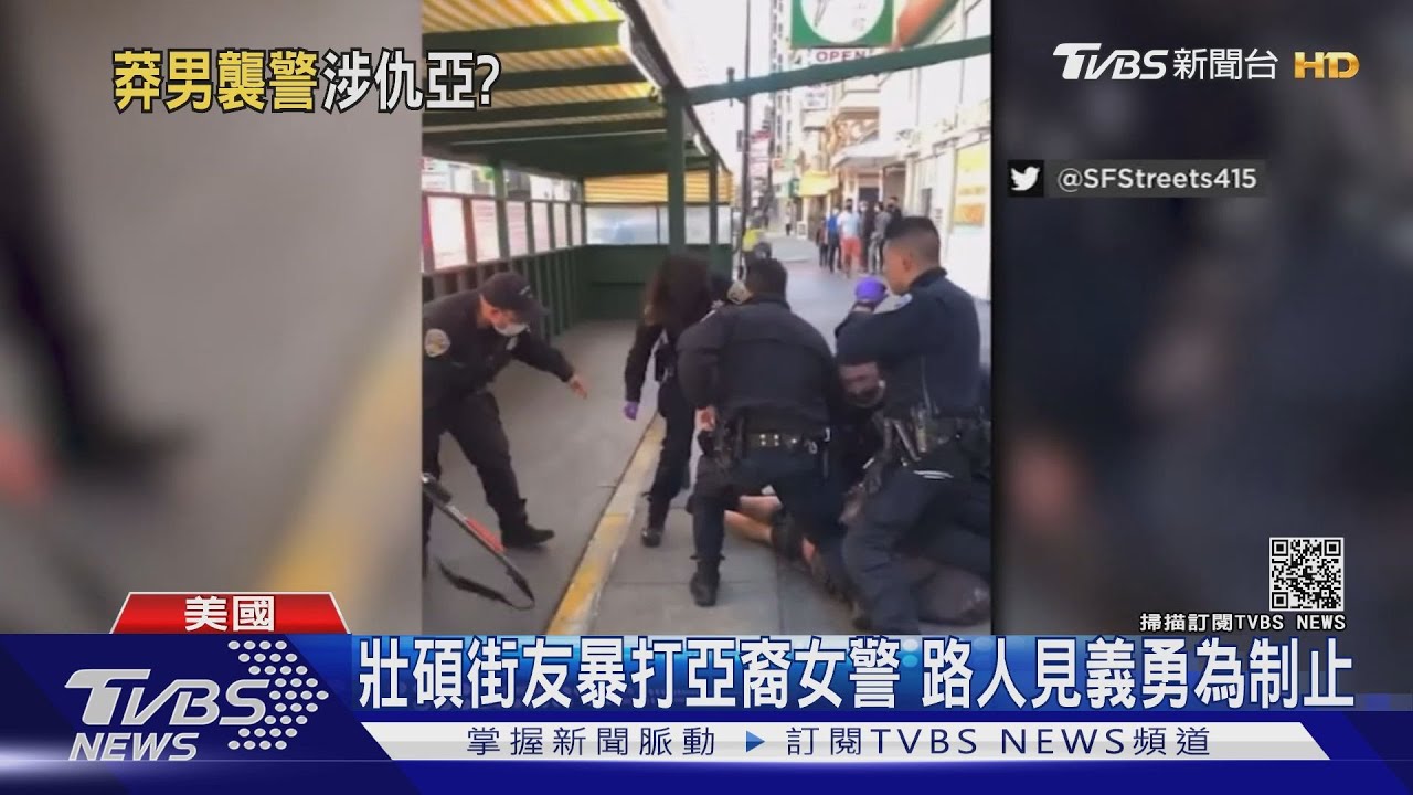 曾威脅「專殺亞裔」！　舊金山街友暴打亞裔女警