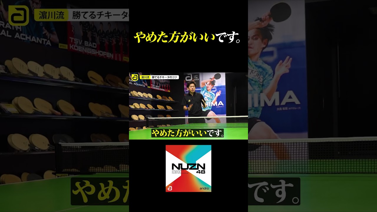 やめた方が良いです。【チキータ｜勝てる卓球】