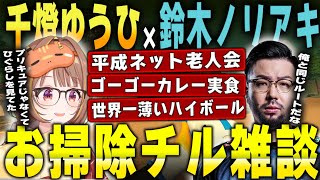 【ぶいすぽっ!】  ほぼ作業用　うひ×ノリ　お掃除チル雑談  【切り抜き】