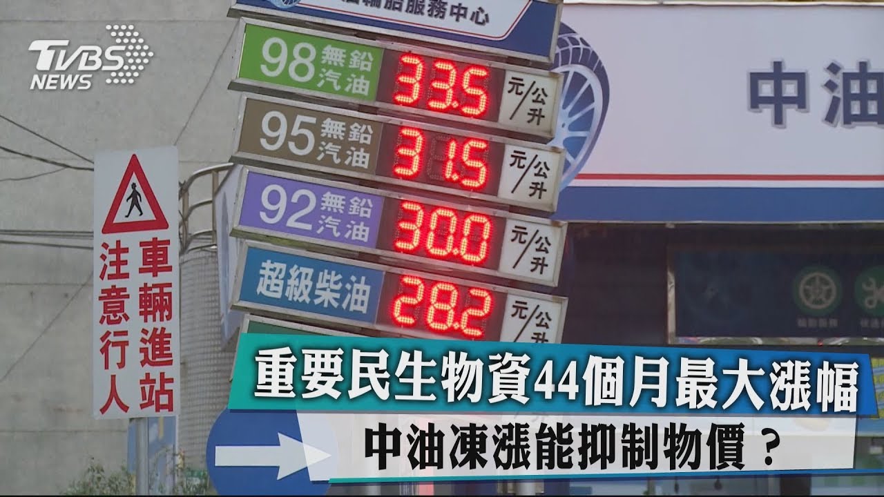 重要民生物資44個月最大漲幅 中油凍漲能抑制物價?