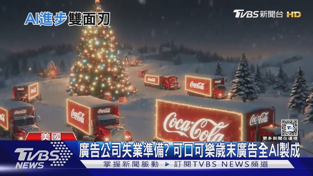 廣告公司失業準備？　可口可樂歲末廣告全AI製成