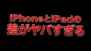 【荒野行動 iPhone勢必見】iPhoneとiPadでどこまで差がでるのか検証した結果...闇だった