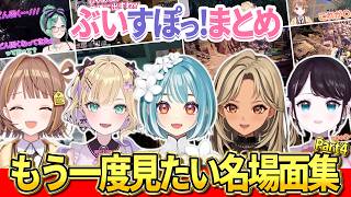 ぶいすぽメンバーの爆笑名場面まとめパート4【ぶいすぽ/白波らむね/花芽なずな/千燈ゆうひ/神成きゅぴ/胡桃のあ】