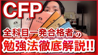 【資格】CFPに1年半で全科目一発合格した私の勉強法を徹底解説！！