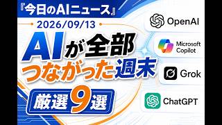【AIニュース 9/13】AIが全部つながった週末
