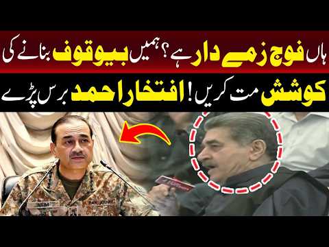 ہمیں بیوقوف بنانے کی کوشش نہ کریں! افتخار احمد برس پڑے۔