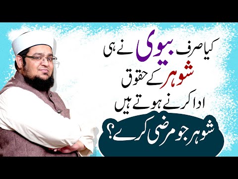Kya Sirf Biwi Ny He Shohar Kay Huqooq Ada Karny Hoty Han Shohar Jo Marzi Kary | Mufti Qasim Attari
