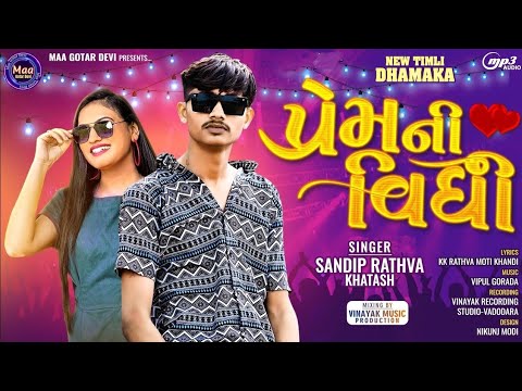 Prem Ni Vidhi | Sandip Rathva New Timli 2024 | સંદીપ રાઠવા ન્યૂ ટીમલી 2024 | Maa Gotar Devi