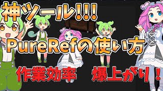 【Pureref入門】神ツール！資料・参考画像を一括管理する方法