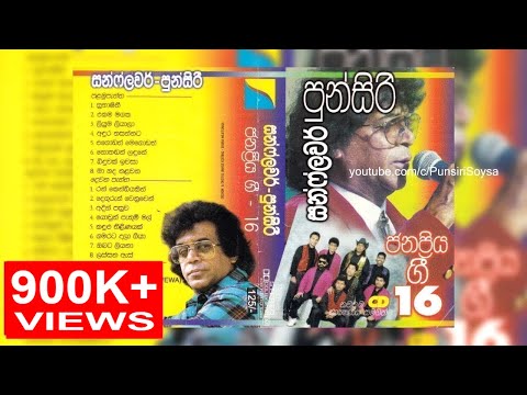 Punsiri with Sunflowers (ගී 16 - 1) | Punsiri Soysa - Cassette
