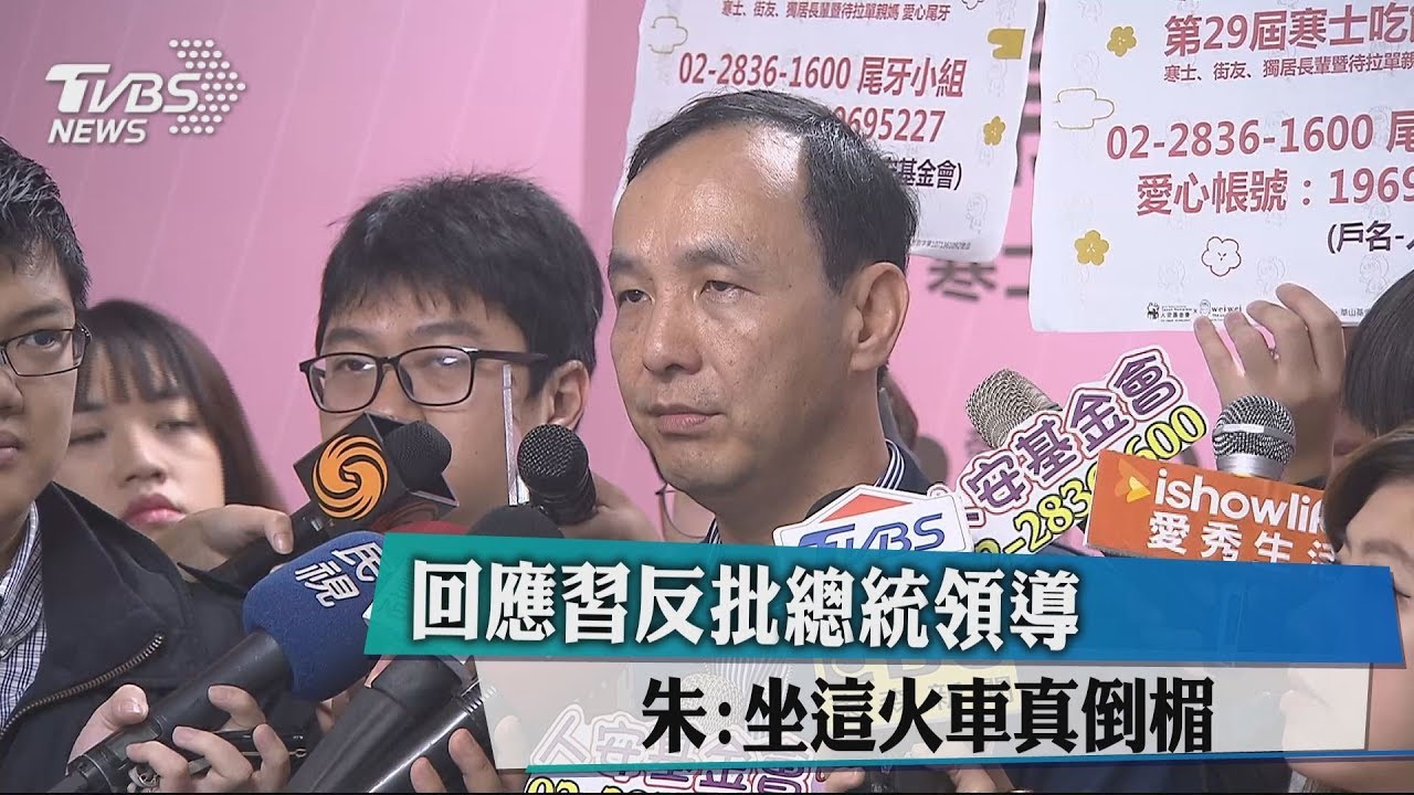 回應習反批總統領導 朱:坐這火車真倒楣