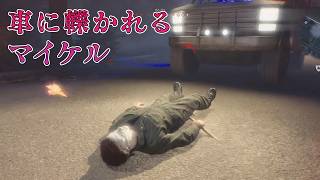 車に轢かれるマイケル兄貴【Halloween The Game】