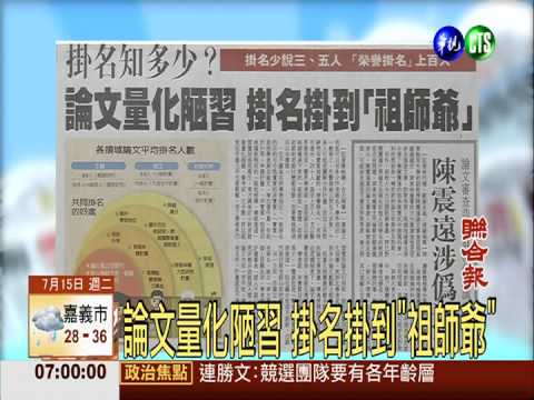 論文量化陋習 掛名掛到"祖師爺"