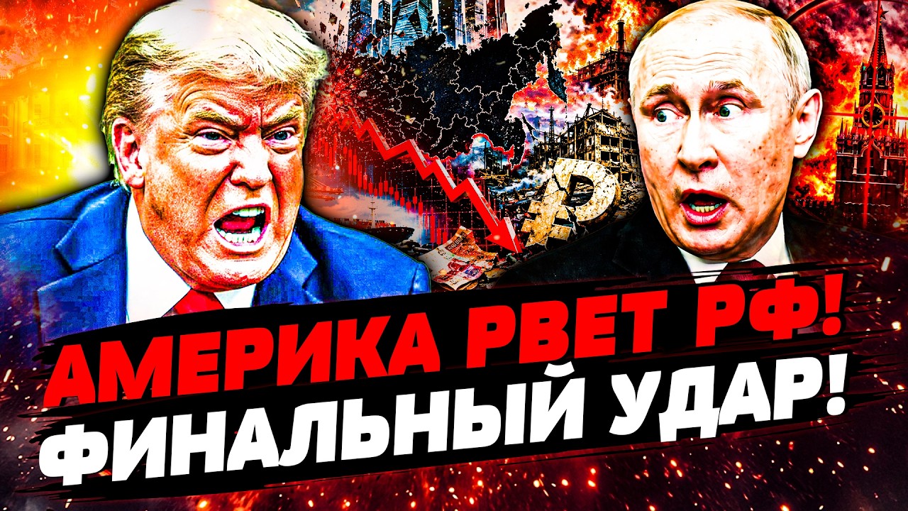 💪НАКОНЕЦ-ТО! ТРАМП РЕШИЛСЯ! РОССИЮ СОТРУТ В ПОРОШОК! СУДЬБА ПУТИНА РЕШЕНА: Э?