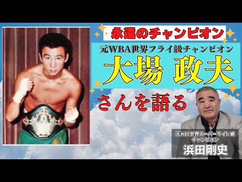 永遠のチャンピオン！！大場政夫さんを語る！！