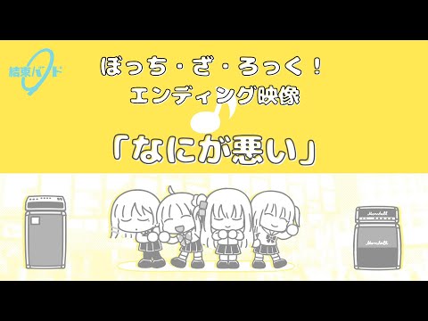 TVアニメ「ぼっち・ざ・ろっく！」エンディング映像/「なにが悪い」#結束バンド