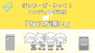 [閒聊] 大原優乃 打鼓 孤獨搖滾なにが悪い