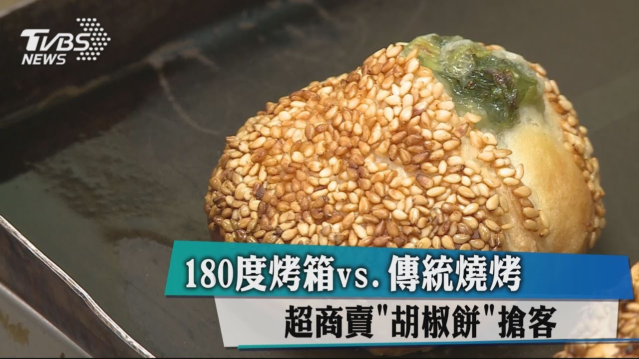180度烤箱vs.傳統燒烤 超商賣「胡椒餅」搶客