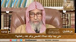 متى يبدأ وقت صلاة الضحى وكم عدد ركعاتها؟ - الشيخ صالح الفوزان image