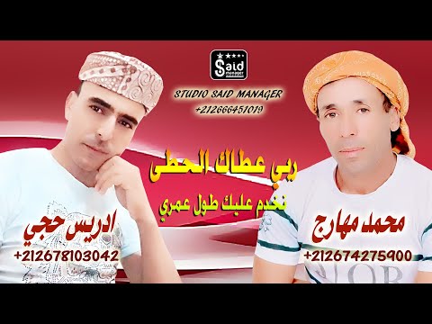Driss Haji & Mohamed Mharej - Rabi 3tak Lhata Nakhdem 3lik Tol 3omri