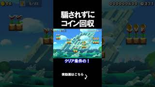コインを回収する騙しコースがイライラしまくるｗｗｗｗ マリオメーカー 実況 マリメ #shorts