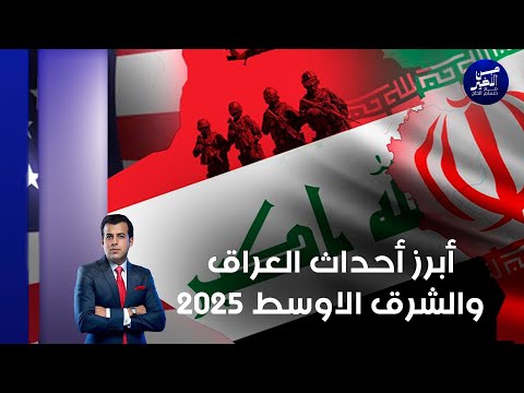 فيديو | أبرز أحداث العراق والشرق الاوسط ٢٠٢٥ - من الأخير م٢