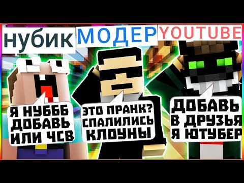 КОГО ДОБАВИТ МОДЕР НУБА ИЛИ ЮТУБЕРА В ДРУЗЬЯ ПРОВЕРКА МОДЕРАТОРОВ НА ЧСВ VIMEWORLD MINECRAFT