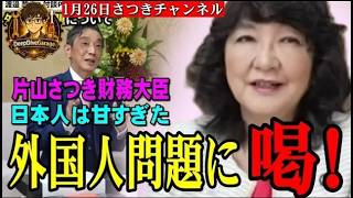 片山さつき財務大臣、外国人問題に喝！日本は甘すぎた！！！！