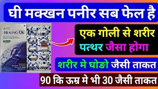 Healing Ok Tablet - 100 घोड़ो की ताकत है इस 1 गोली मे Takat ki Dawa | weakness Kamjori ki medicine