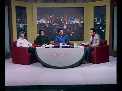 একুশের রাত (আলোচক: মফিজ উদ্দিন আহম্মেদ-যুগ্ম পুলিশ কমিশনার (ট্রাফিক), ডিএমপি। কাজী মোঃ সাইফুন নেওয়াজ-সহকারী অধ্যাপক, এ আর.আই বুয়েট। শাবান মাহমুদ-মহাসচিব, বাংলাদেশ ফেডারেল সাংবাদিক ইউনিয়ন।)২৪ মার্চ ২০১৯