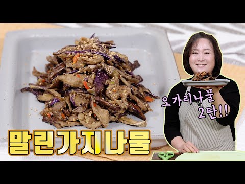 정월대보름 맞이 오가리나물 2탄! 고들고들한 말린가지나물!