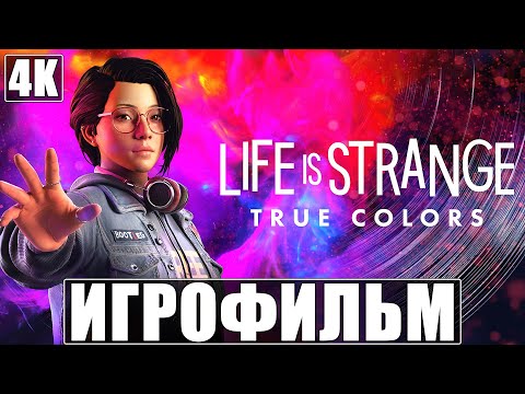 ИГРОФИЛЬМ Life is Strange True Colors [4K] ➤ Полное Прохождение Игры На Русском