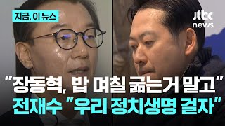 장동혁 "전재수를 특검하면"...전재수 "정치생명 걸어, 나도 걸겠다"｜지금 이 뉴스