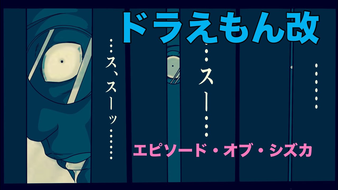 ドラえもん改　エピソード・オブ・シズカ　二話